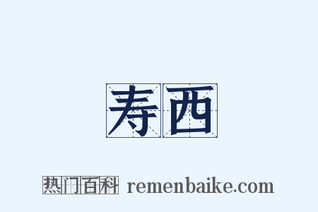 寿西是什么意思的图片